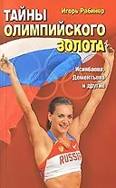 Тайны олимпийского золота