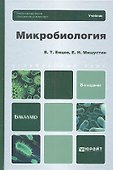 Микробиология: учебник для бакалавров. 8 -е изд. - 1