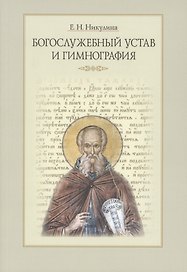 Богослужебный устав и гимнография (3 изд.) (м) Никулина