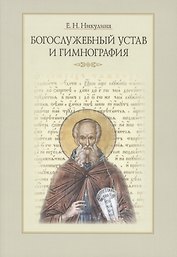 Богослужебный устав и гимнография (3 изд.) (м) Никулина