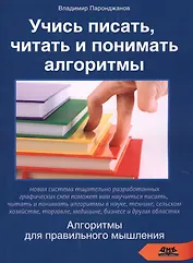 Учись писать читать и понимать алгоритмы (м) Паронджанов (2016)