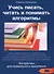 Учись писать читать и понимать алгоритмы (м) Паронджанов (2016) - 0