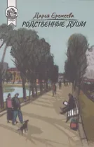 Родственные души