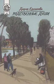 Родственные души