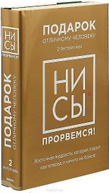 Ни Сы - прорвемся! Подарок, который помогает стать храбрым