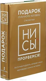 Ни Сы - прорвемся! Подарок, который помогает стать храбрым