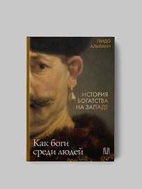 История богатства на Западе. Как боги среди людей