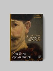 История богатства на Западе. Как боги среди людей