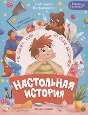 Настольная история