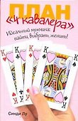 План "4 кавалера". Идеальный мужчина : найти, выбрать, женить! - 0