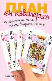 План "4 кавалера". Идеальный мужчина : найти, выбрать, женить!