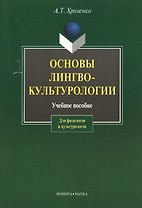 Основы лингвокультурологии: Учеб. пособие