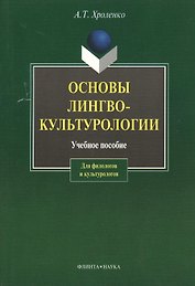Основы лингвокультурологии: Учеб. пособие