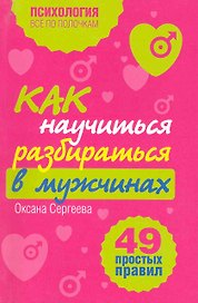Как научиться разбираться в мужчинах: 49 простых правил