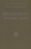 Предательство — оружие тьмы - 0