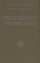 Предательство — оружие тьмы