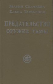 Предательство — оружие тьмы