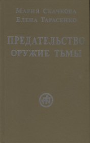Предательство — оружие тьмы