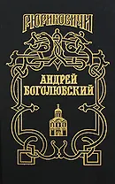 Андрей Боголюбский