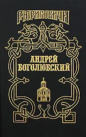 Андрей Боголюбский
