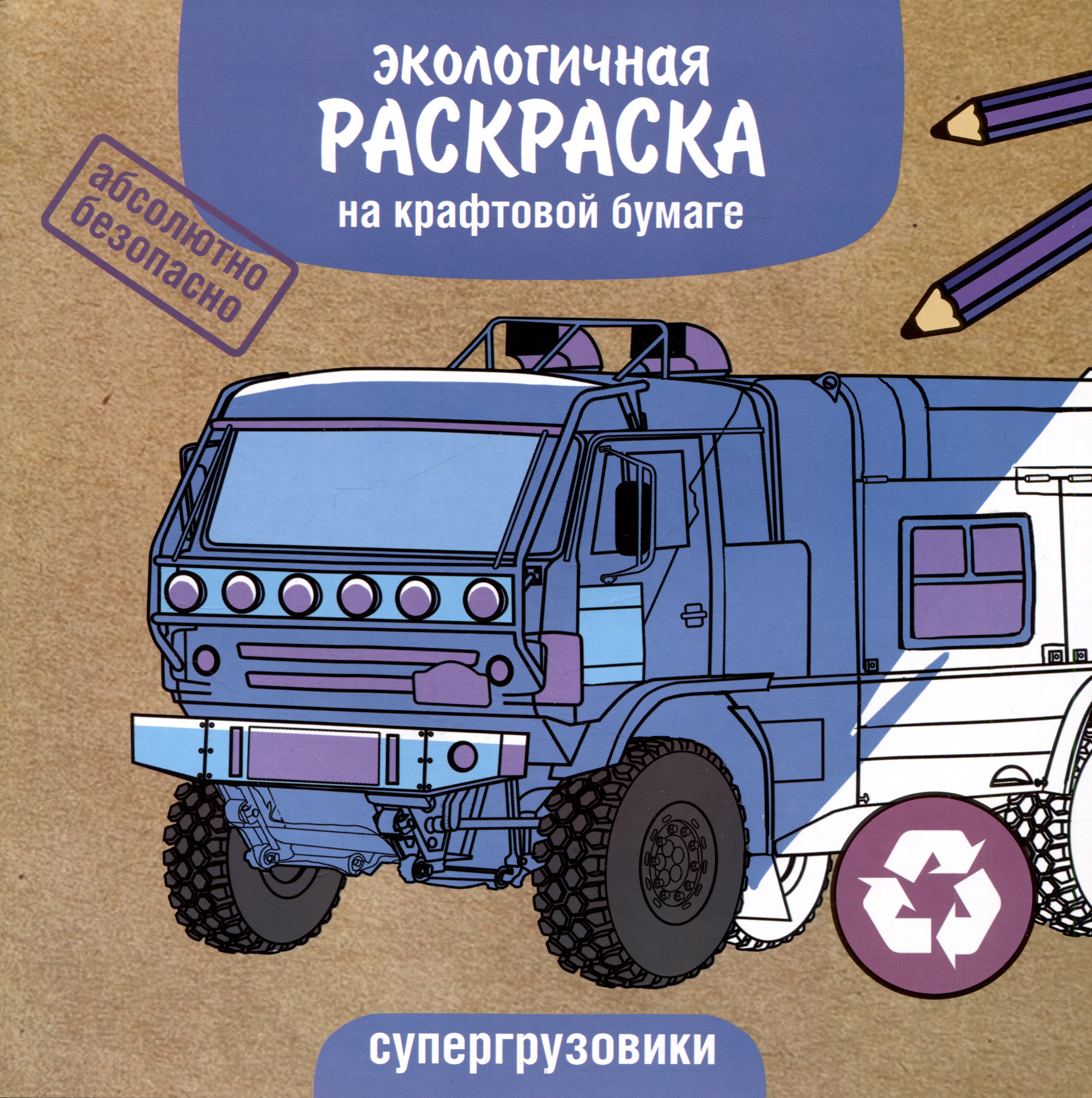 

Экологичная раскраска на крафтовой бумаге. Супергрузовики