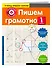 Пишем грамотно. 1-й класс - 2