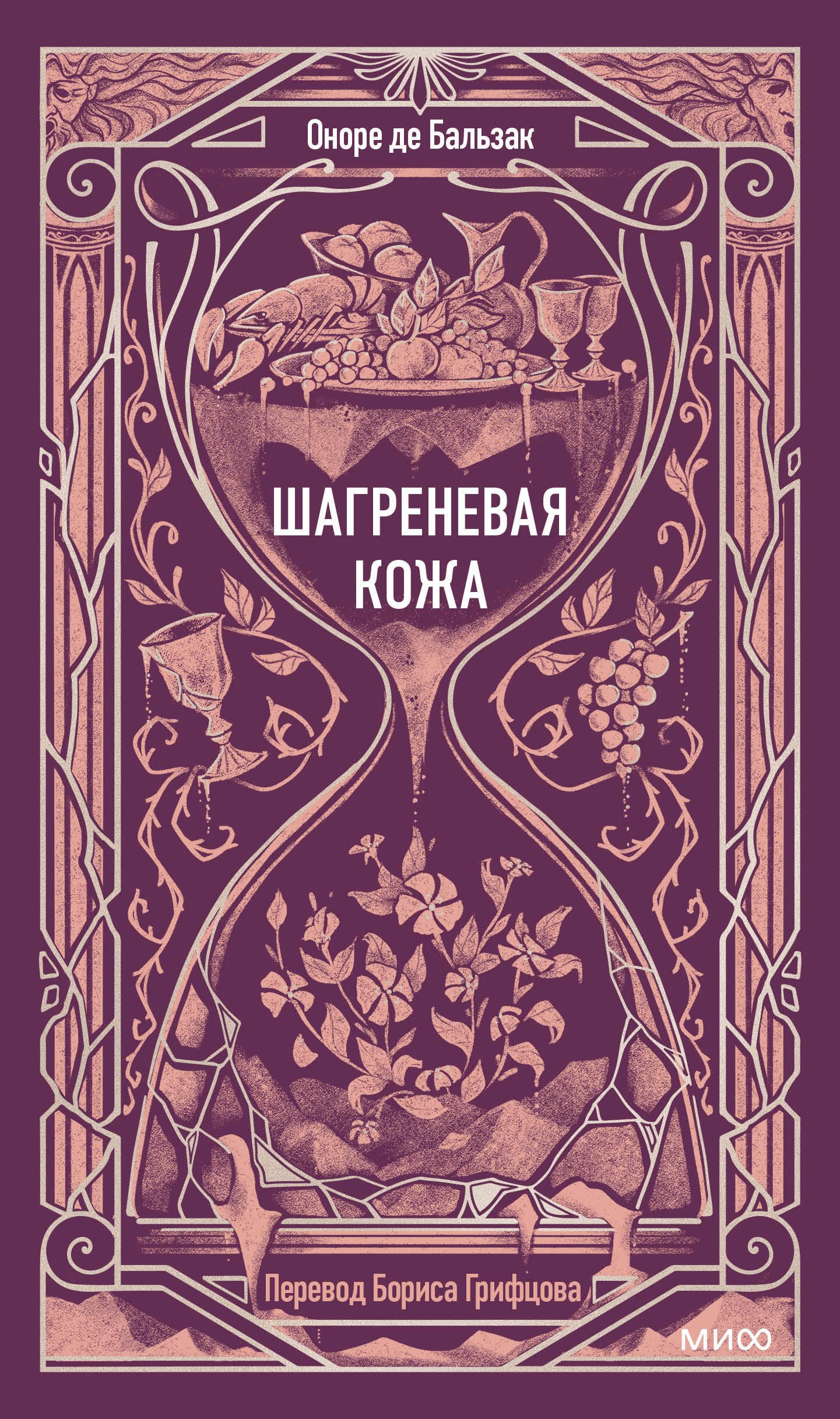 

Шагреневая кожа. Вечные истории