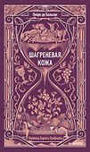 Шагреневая кожа. Вечные истории - 0