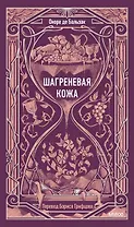 Шагреневая кожа. Вечные истории