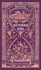 Шагреневая кожа. Вечные истории