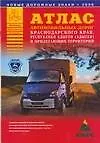 Атлас автомобильных дорог Краснодарского края, республики Адыгея (Адыгеи) и прилегающих территорий
