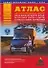 Атлас автомобильных дорог Краснодарского края, республики Адыгея (Адыгеи) и прилегающих территорий - 0
