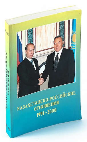

Казахстанско-Российские отношения 1991-2000