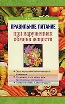 Правильное питание при нарушениях обмена веществ