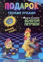 Подарок своими руками. Модель из бумаги "Золотой петушок". Развивающая игра-конструктор. / (мягк). Дубас Л., Потапов Е. (Федоров)