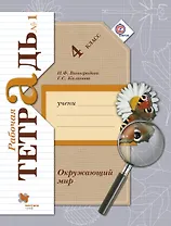 Окружающий мир. 4 класс. Рабочая тетрадь № 1 для учащихся общеобразовательных организаций. 4-е издание, доработанное. ФГОС