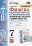 Рабочая тетрадь по формированию естественно-научной грамотности: Физика: 7 класс: к учебнику А.В. Перышкина «Физика. 7 класс». ФГОС (к новому учебнику) - 0