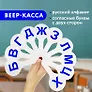 Веер-касса согласных букв, европодвес, ПИФАГОР