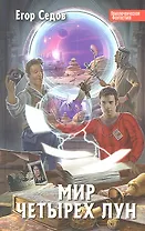 Мир Четырех Лун : фантастический роман