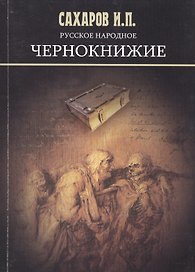Русское народное чернокнижие