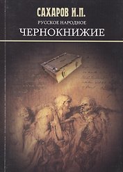 Русское народное чернокнижие