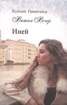 Иней (Никитина)