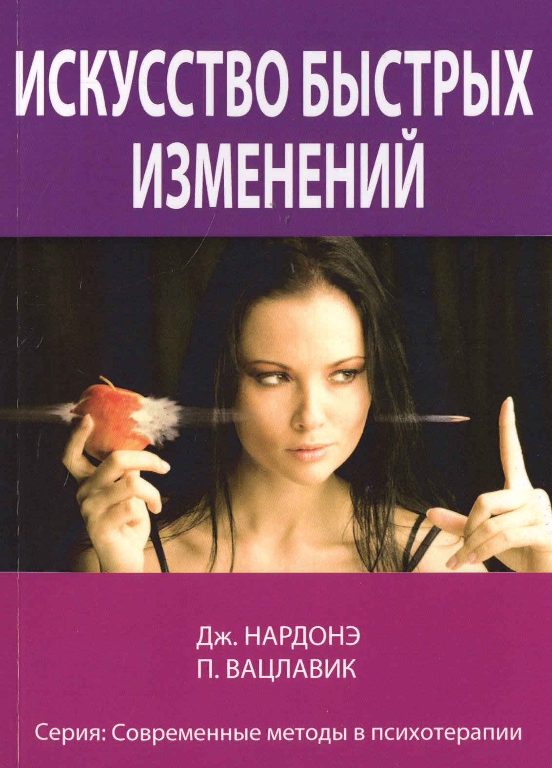 

Искусство быстрых изменений. Краткосрочная стратегическая терапия