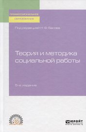 Теория и методика социальной работы. Учебное пособие для СПО