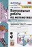 Контрольные работы по математике. 3 класс. Часть 1. К учебнику М.И. Моро и др. "Математика. В 2-х частях" - 0