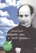 Поверьте мне, я чист душою…