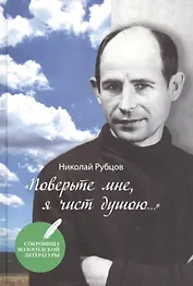 Поверьте мне, я чист душою…