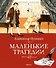 Маленькие трагедии - 0