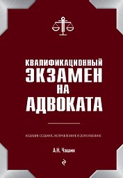 Квалификационный экзамен на адвоката. 7-е издание