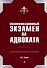 Квалификационный экзамен на адвоката. 7-е издание - 0